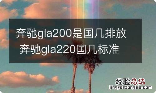 奔驰gla200是国几排放 奔驰gla220国几标准