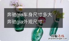 奔驰gla车身尺寸多大 奔驰gla外观尺寸