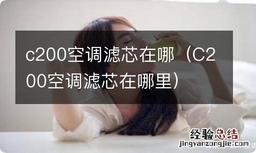 C200空调滤芯在哪里 c200空调滤芯在哪