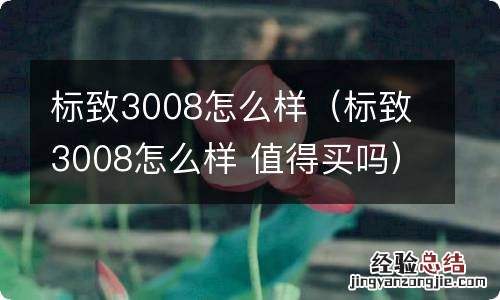 标致3008怎么样 值得买吗 标致3008怎么样