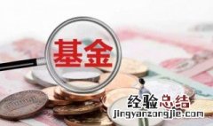 什么是基金认购 基金认购是什么