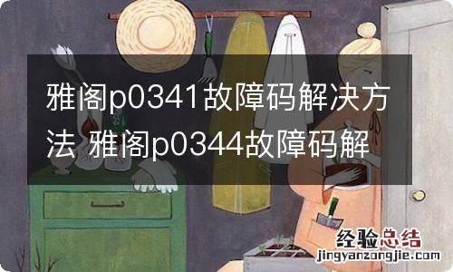 雅阁p0341故障码解决方法 雅阁p0344故障码解决办法