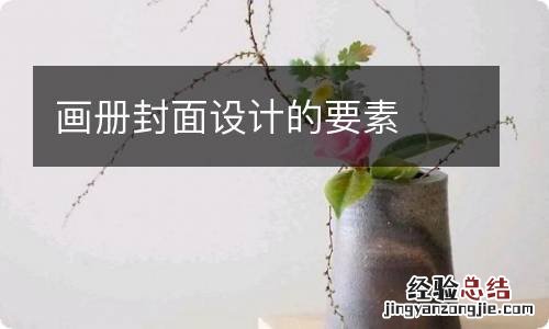 画册封面设计的要素