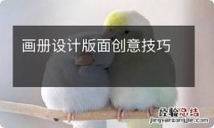 画册设计版面创意技巧