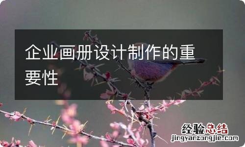 企业画册设计制作的重要性