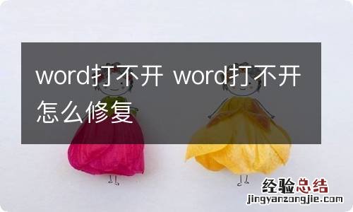 word打不开 word打不开怎么修复