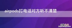 airpods打电话对方听不清楚,但是游戏没问题 airpods打电话对方听不清楚