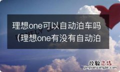 理想one有没有自动泊车 理想one可以自动泊车吗