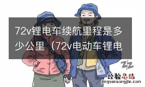 72v电动车锂电池能跑多少公里 72v锂电车续航里程是多少公里