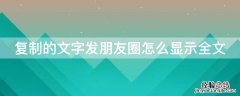 复制的文字发朋友圈怎么显示全文 发朋友圈怎么把复制的文字显示全文