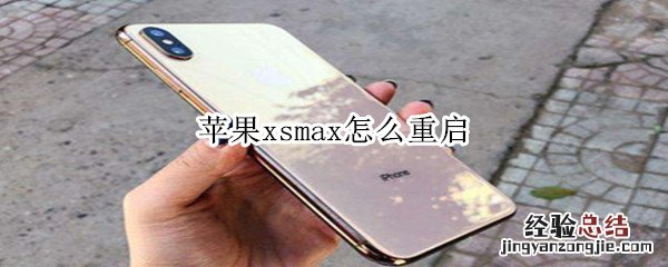 苹果xsmax怎么重启
