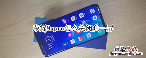 荣耀9xpro怎么关闭负一屏