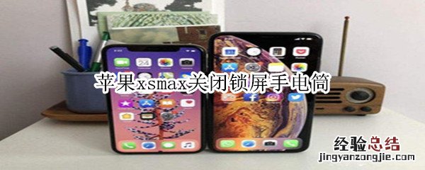 苹果xsmax关闭锁屏手电筒