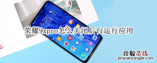 荣耀9xpro怎么关闭后台运行应用