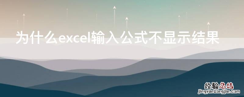 为什么excel输入公式不显示结果 excel计算公式输入怎么不显示结果