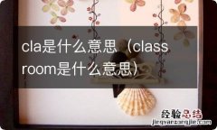 classroom是什么意思 cla是什么意思