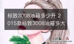 标致3008油箱多少升 2015款标致3008油箱多大