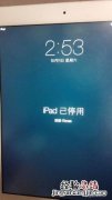 ipad锁屏密码忘记怎么办? ipad锁屏密码忘记怎么办解开