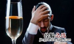 酒后头疼小妙招 头疼怎么办最快最有效缓解