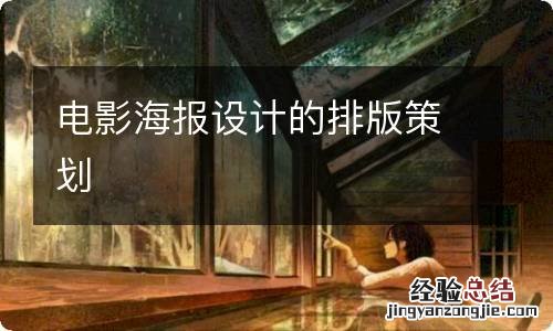电影海报设计的排版策划