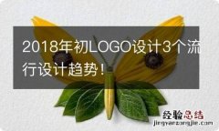 2018年初LOGO设计3个流行设计趋势！