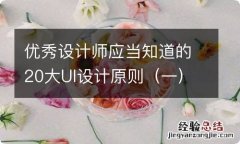 一 优秀设计师应当知道的20大UI设计原则