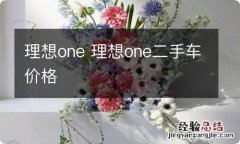 理想one 理想one二手车价格