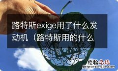 路特斯用的什么发动机 路特斯exige用了什么发动机