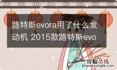 路特斯evora用了什么发动机 2015款路特斯evora