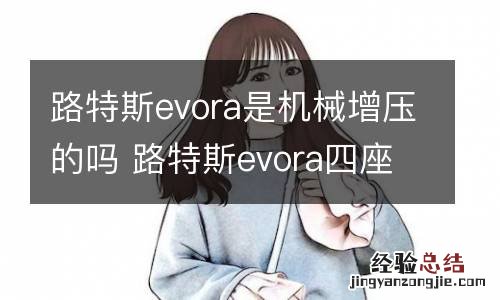 路特斯evora是机械增压的吗 路特斯evora四座