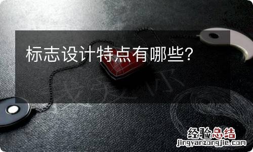 标志设计特点有哪些？