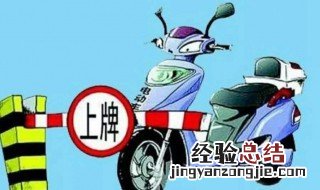 电动车上牌怎么处理 办牌照的步骤