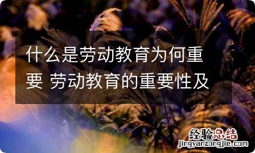 什么是劳动教育为何重要 劳动教育的重要性及主要内容