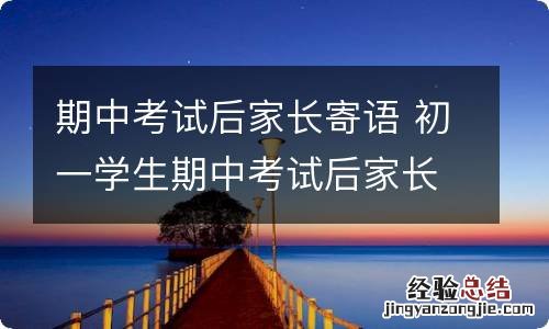 期中考试后家长寄语 初一学生期中考试后家长寄语