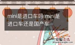 mini是进口车吗 mini是进口车还是国产车