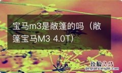 敞篷宝马M3 4.0T 宝马m3是敞篷的吗