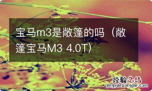 敞篷宝马M3 4.0T 宝马m3是敞篷的吗