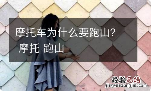 摩托车为什么要跑山? 摩托 跑山