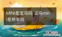 MINI是宝马吗 宝马mini是轿车吗