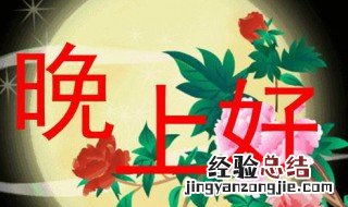 晚上好的句子 晚上好的句子 幽默