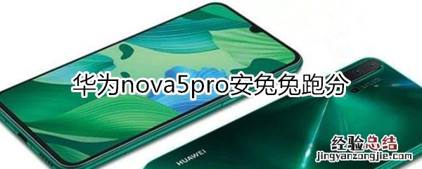 华为nova5pro安兔兔跑分