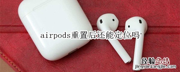 airpods重置后还能定位吗