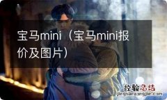 宝马mini报价及图片 宝马mini