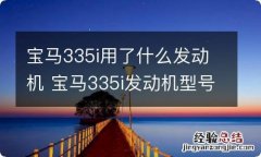 宝马335i用了什么发动机 宝马335i发动机型号