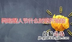 网络情人节什么时候开始的 网络情人节几月几日