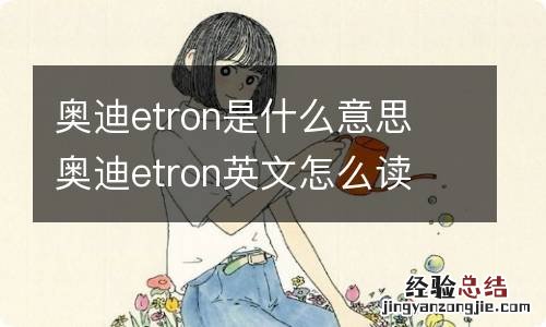 奥迪etron是什么意思 奥迪etron英文怎么读