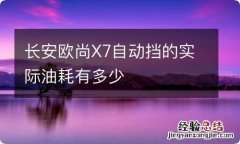 长安欧尚X7自动挡的实际油耗有多少