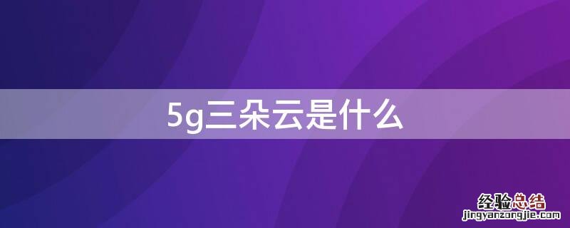 5g三朵云是什么