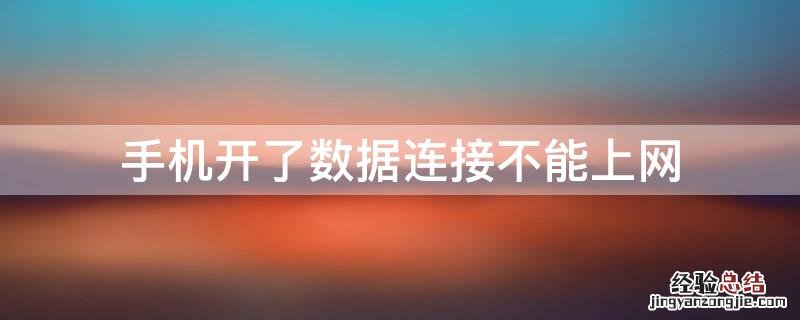 手机开了数据连接不能上网是什么原因? 手机开了数据连接不能上网