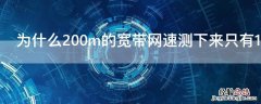 为什么200m的宽带网速测下来只有10m 为什么200m的宽带网速测下来只有100m